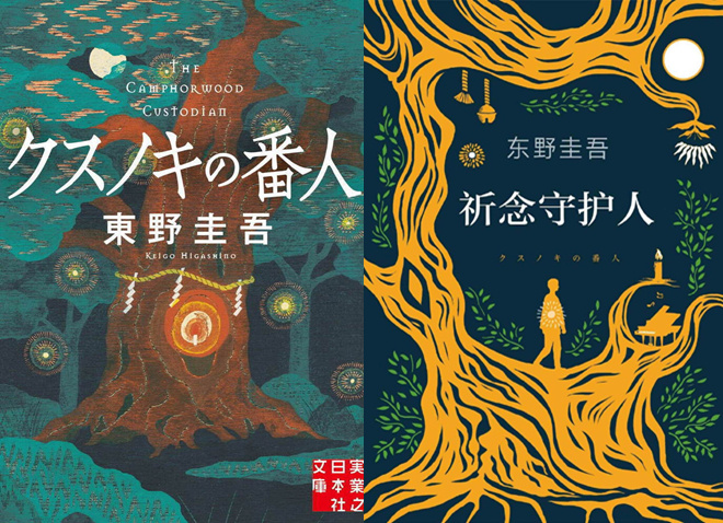 东野圭吾《祈念守护人》动画化，伊藤智彦执导！-1