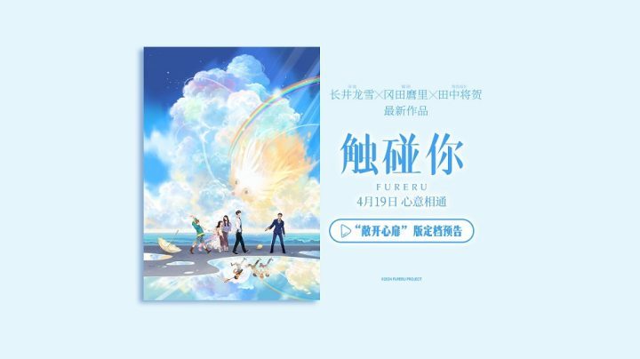 《触碰你》动画电影4月19日上映，春日奇幻治愈启程-1