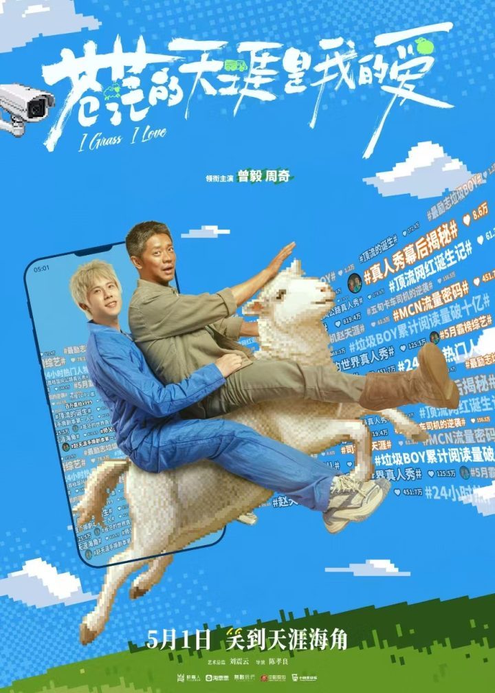 五一档喜剧《苍茫的天涯是我的爱》预告发布，曾毅周奇搞笑演绎-1