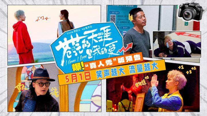 五一档喜剧《苍茫的天涯是我的爱》预告发布，曾毅周奇搞笑演绎-2