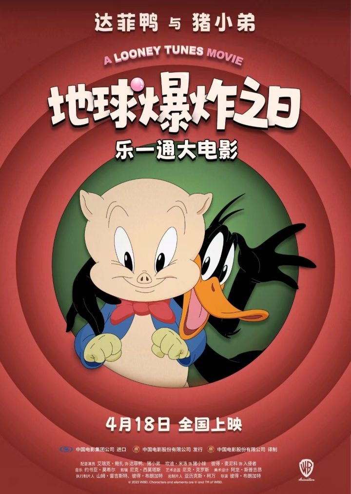 《乐一通大电影：地球爆炸之日》4月18日上映 华纳经典IP银幕再现-1