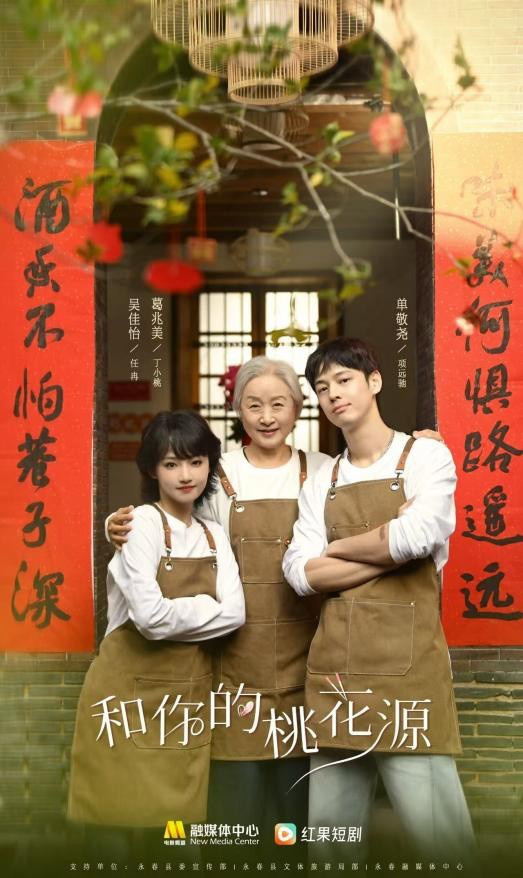 吴佳怡、葛兆美、单敬尧邀您共赏《和你的桃花源》永春风味-1