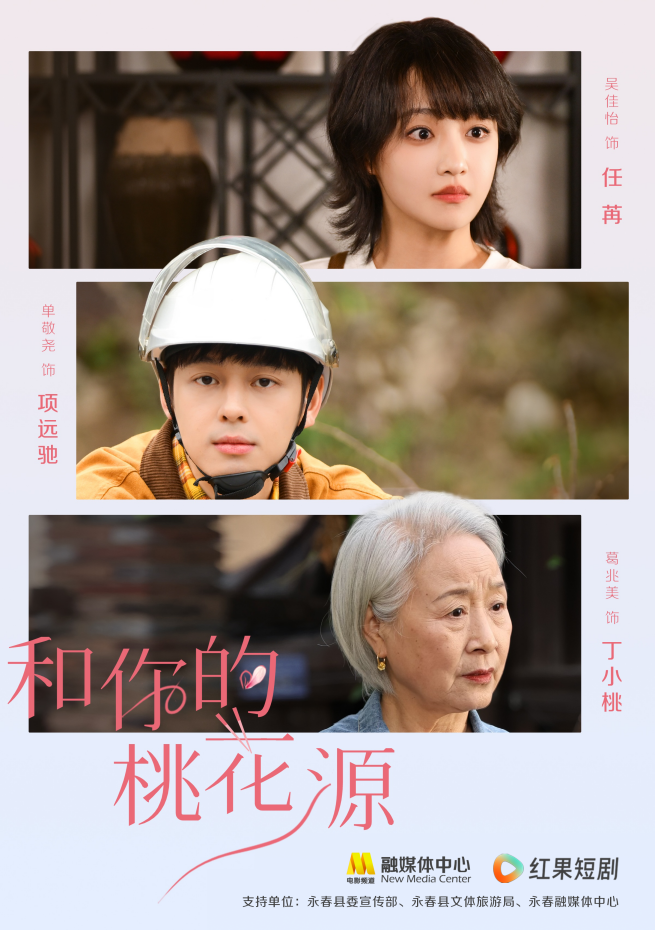 吴佳怡、葛兆美、单敬尧邀您共赏《和你的桃花源》永春风味-2