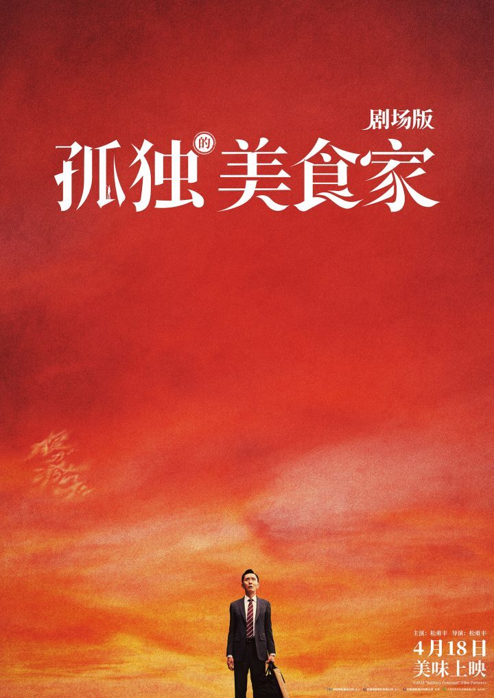 《孤独的美食家》终极预告：松重丰“干饭人”遭遇挑战-1
