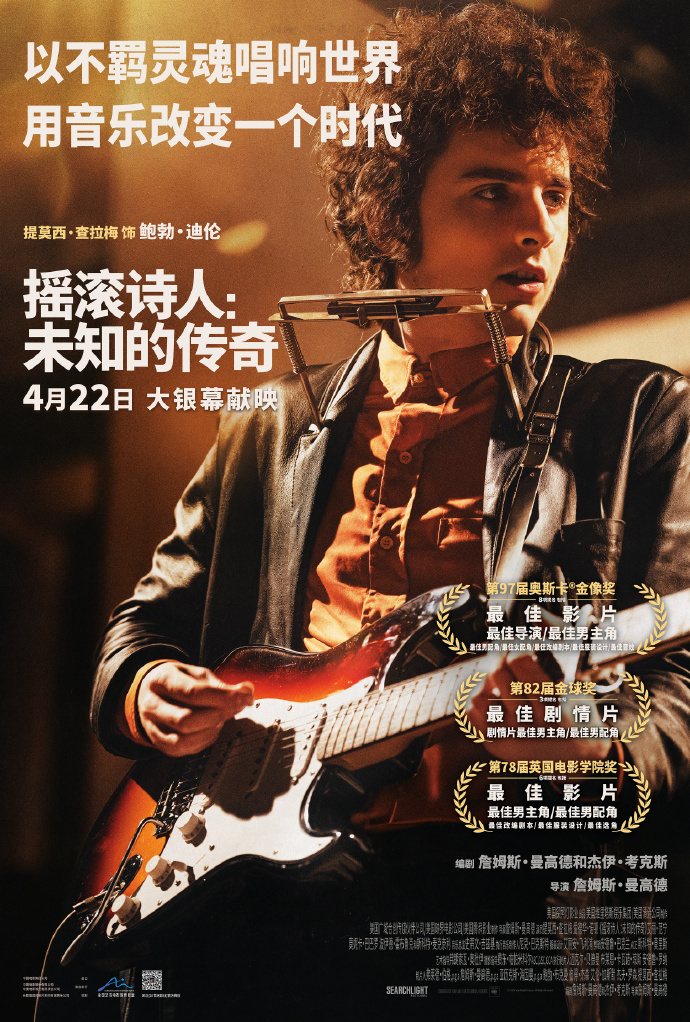 《摇滚诗人：未知的传奇》4.22上映，甜茶主演-1