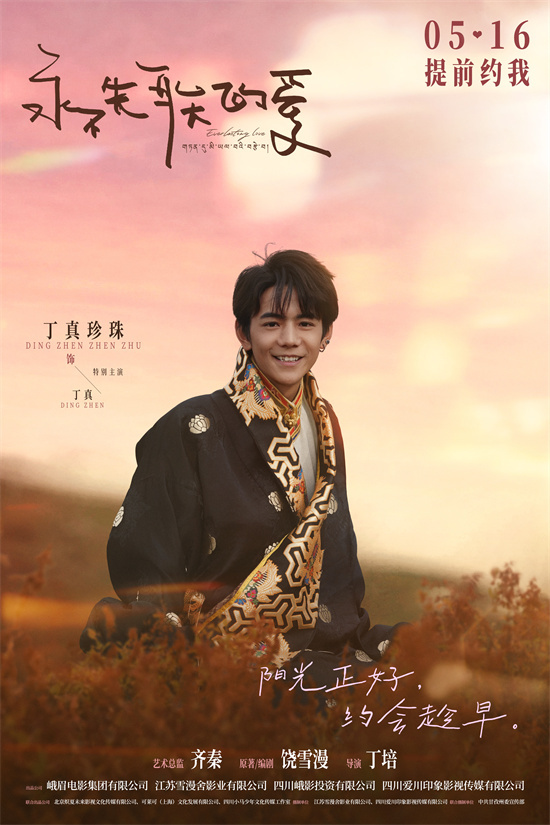 丁真银幕初演《永不失联的爱》5.16上映-2