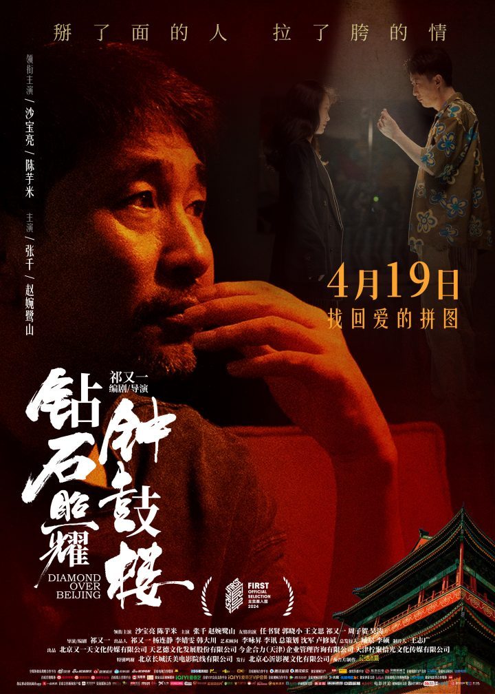《钻石照耀钟鼓楼》新海报发布 沙宝亮首映演技受好评-3