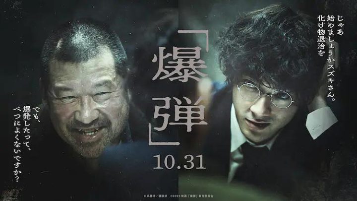 山田裕贵VS佐藤二朗《爆弹》日本10.31上映-1