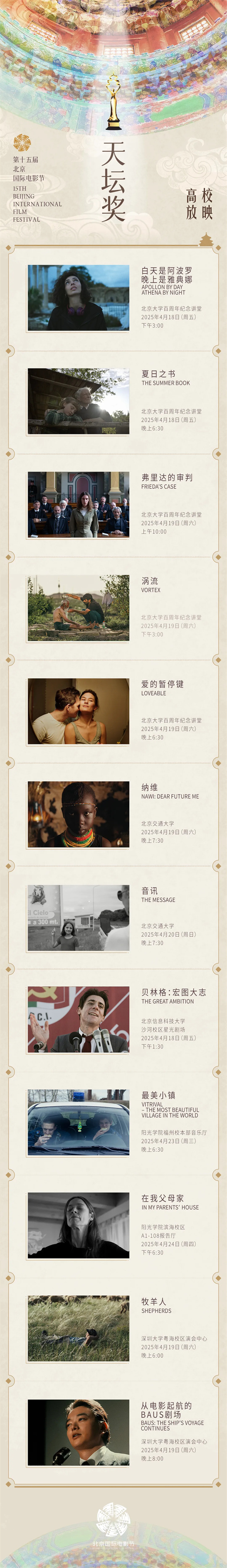 “天坛奖”入围影片：光影校园行即将启幕-1