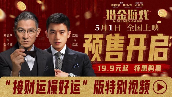 《猎金游戏》预售启动！“财运爆发”特辑邀你共赴财富之旅！-1