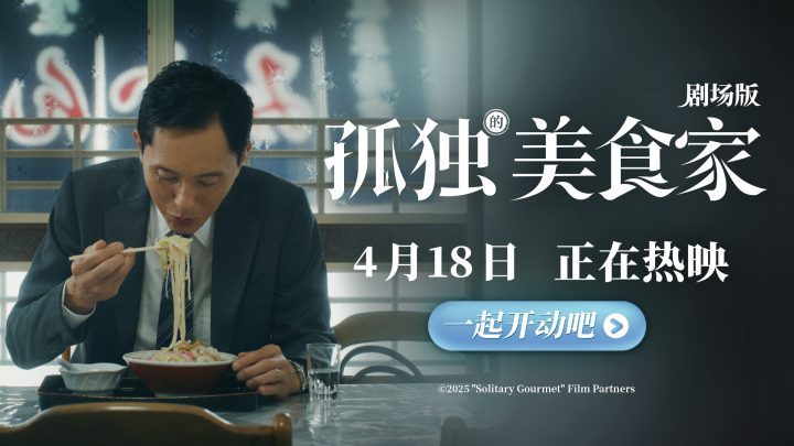 《孤独的美食家 剧场版》今日上映，豆瓣8.1分，被誉为“4月最暖心治愈力作”-1