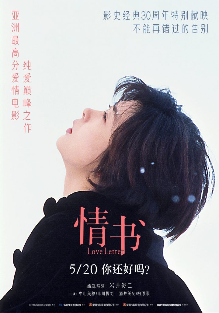 《情书》亚洲高分纯爱电影 5月20日重映，你好吗？-1
