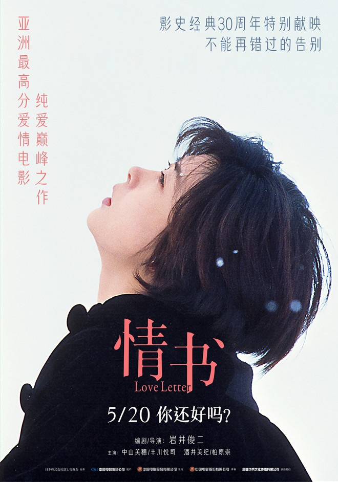 《情书》30周年：5.20重温经典浪漫-2