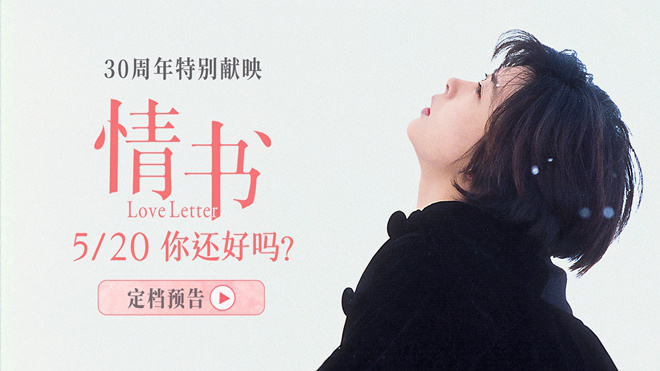 《情书》30周年：5.20重温经典浪漫-1
