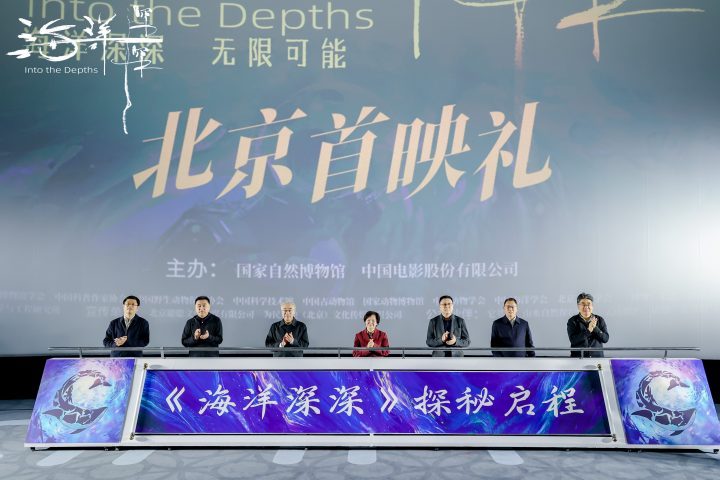 《海洋深深》4D巨制北京首映：深海探秘，地球之问-1