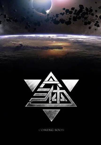 2028年《大鱼海棠2》联袂《三体》震撼上映！-1