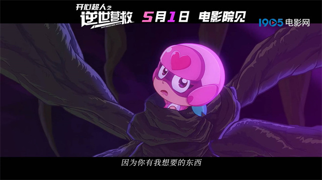 《开心超人之逆世营救》预告发布，五一感受友谊的力量-1