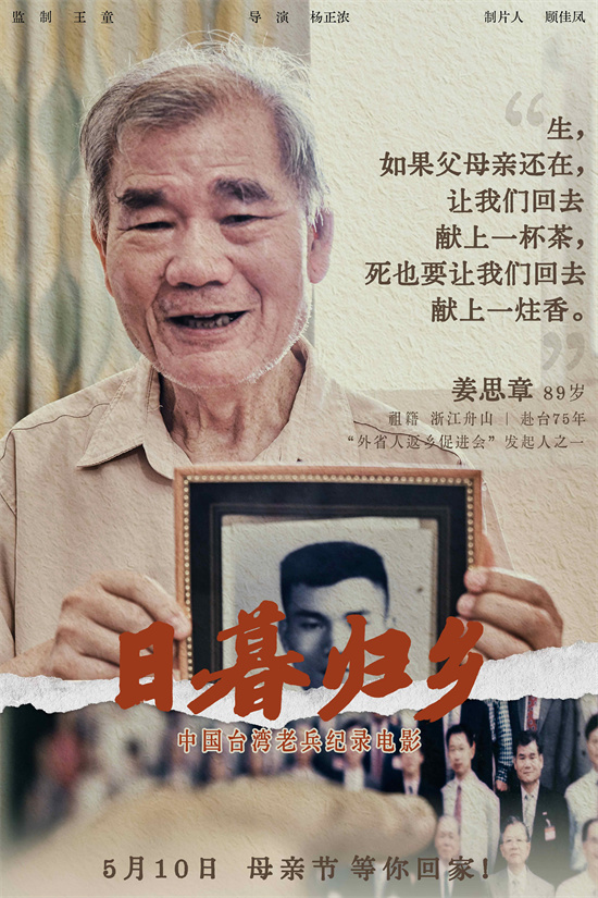《日暮归乡》海报：中国台湾老兵的思乡情怀-1