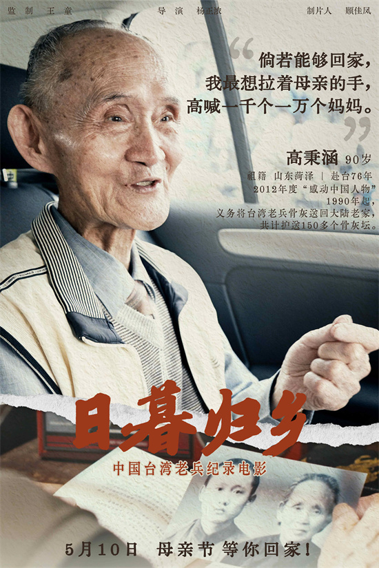 《日暮归乡》海报：中国台湾老兵的思乡情怀-1