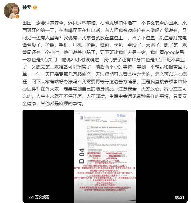 孙坚呼吁：《巴塞罗那》治安问题，三天两遭窃无人问津-3