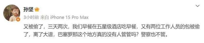 孙坚呼吁：《巴塞罗那》治安问题，三天两遭窃无人问津-2