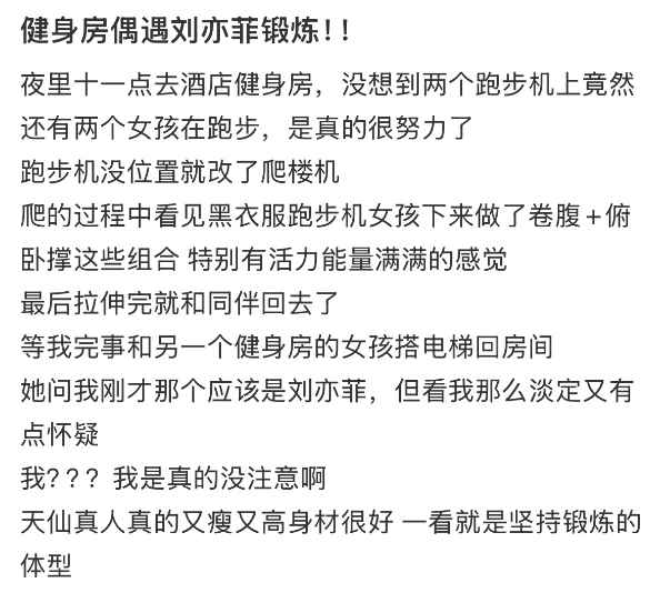 深夜11点，刘亦菲健身房跑步卷腹被网友偶遇-1