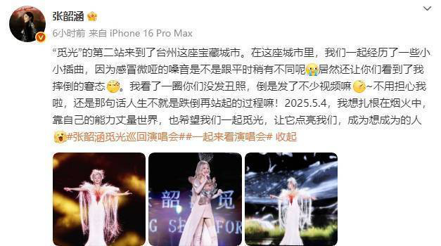 张韶涵摔倒后积极回应：“人生就是跌倒再站起的过程”-2