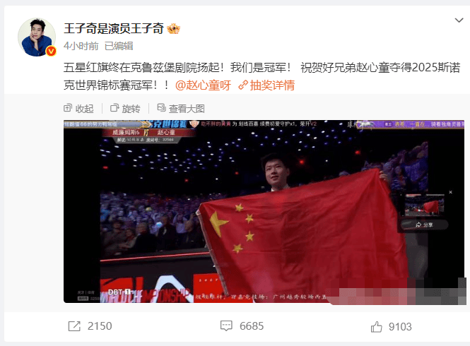 王子奇激动宣言：《赵心童》世锦赛问鼎，我们夺冠！-2