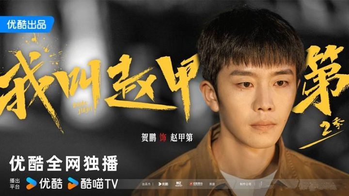 《我叫赵甲第2》百度云网盘清晰版（BD720P/3.6G-MKV）资源在线看国语版-1