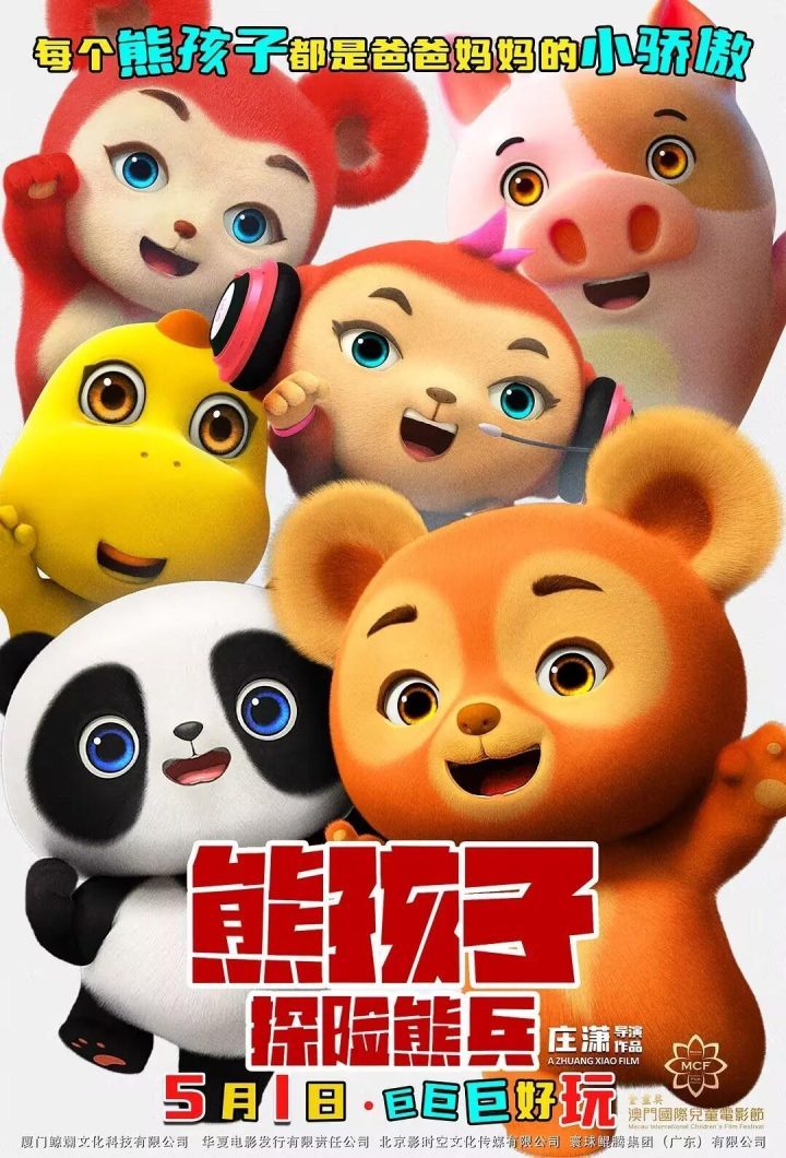 《熊孩子·探险熊兵》国语中字泄漏版资源下载链接（BD1080P/3.9G-MP4）网盘-1