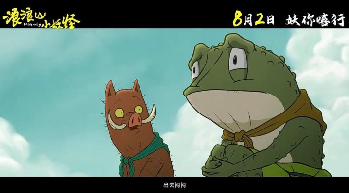 《浪浪山小妖怪》（BD1080P/3.6G-MP4）正版高清百度云国语中字迅雷资源在线看-2
