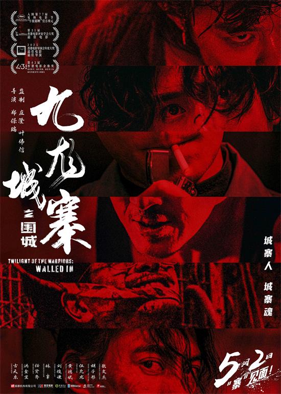 《九龙城寨之围城》再映：古天乐林峯银幕重燃-1