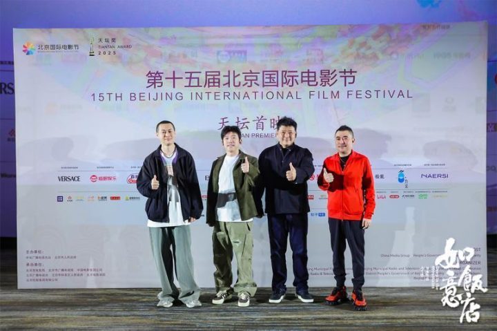 《如意饭店》入围天坛奖 北京电影节上演乔杉、王砚辉、潘斌龙善恶对决-1