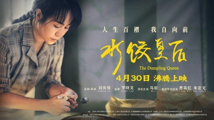 《水饺皇后》迅雷资源原声版阿里云（BD720P/3.3G-MKV）超清-1