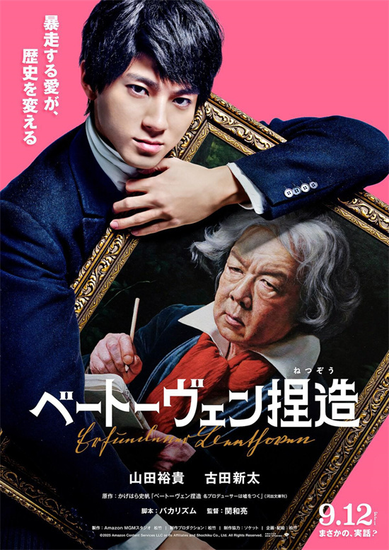 山田裕贵《捏造贝多芬》海报 笨蛋节奏执笔-1