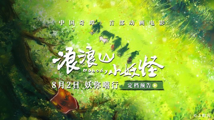 《浪浪山小妖怪》（BD1280P/3.2G-MP4）4k高清百度云迅雷BT资源国语中字-1