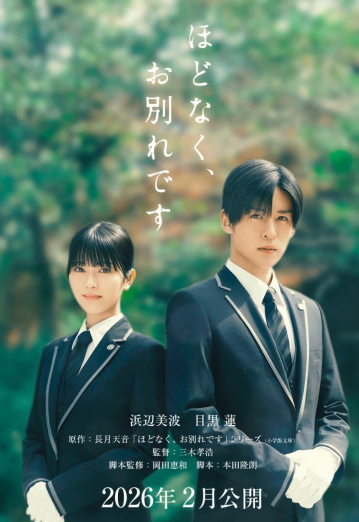 目黑莲与滨边美波共演 三木孝浩《不久将别》-1