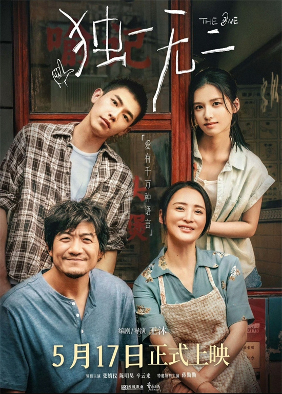《独一无二》迅雷BT资源「HD1080P/3.6G-MKV」阿里网盘泄漏版国语版-1