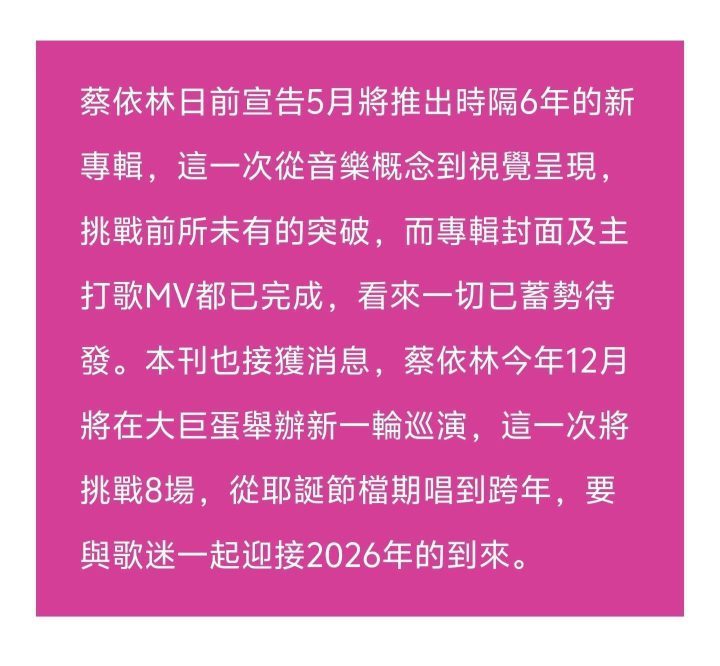 蔡依林年末“火力全开” 大巨蛋连唱8场跨年-2