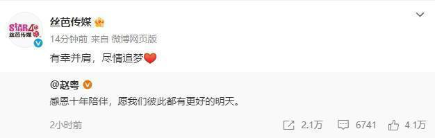 赵粤挥别丝芭传媒：感谢十年同行，共期美好未来-2