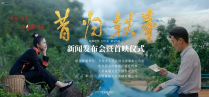 茶香满天下，家国情《昔归轶事》昆明首映-1