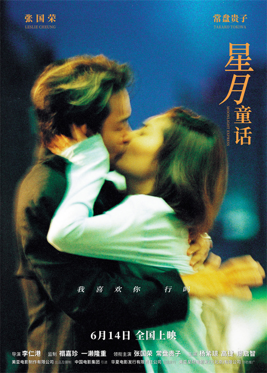 《星月童话》6.14上映：重温张国荣的港式浪漫-1