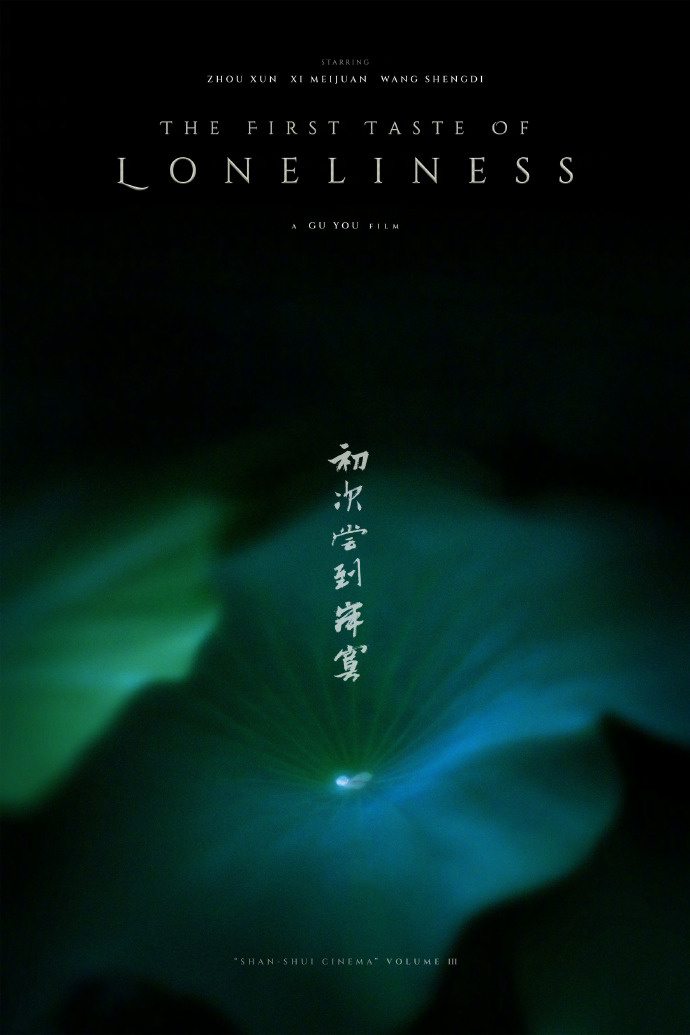《寂寞初体验》开机：周迅、奚美娟、周一围领衔主演-2