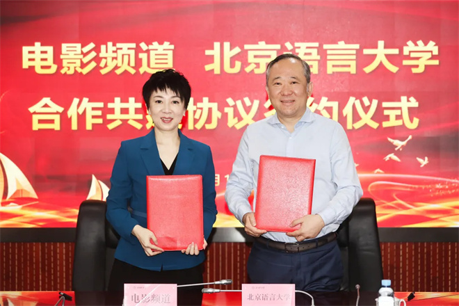电影频道与北语大签署协议 共促中华文化“走出去”-1