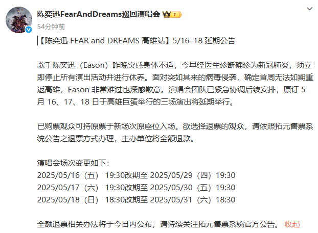 陈奕迅新冠确诊 遗憾取消演出 巡演延期-2