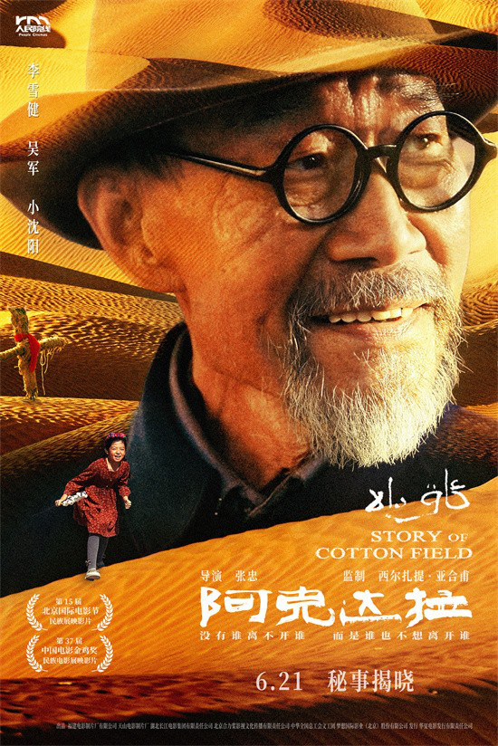 《阿克达拉》6.21上映 李雪健演绎援疆热血-1