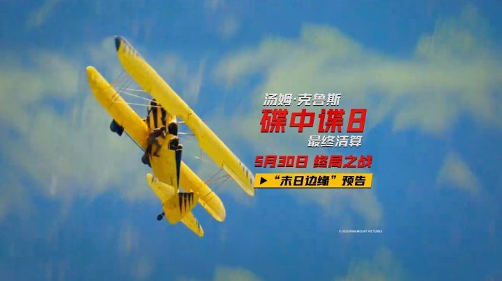 《碟中谍8：最终清算》magnet磁力链接资源「HD1280P/3.9G-MP4」国语版阿里云无剪切版-2