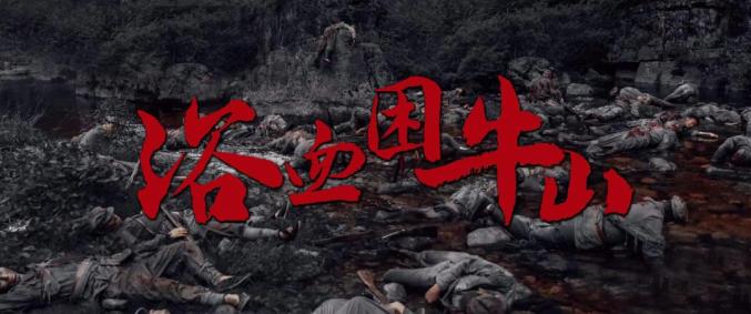《浴血困牛山》【HD1280P/3.8G-MP4】TC版阿里网盘资源在线看国语版-2