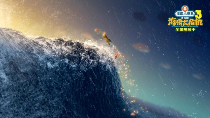 《海底小纵队：海啸大危机》——66万观众见证爱与勇气-3