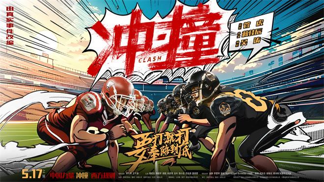 《冲·撞》阿里云国语中字4k高清资源在线观看【HD1080P】-1